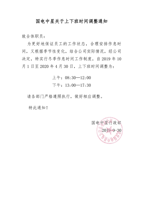 國電中星上下班調(diào)整通知.jpg 國電中星上下班調(diào)整通知.jpg