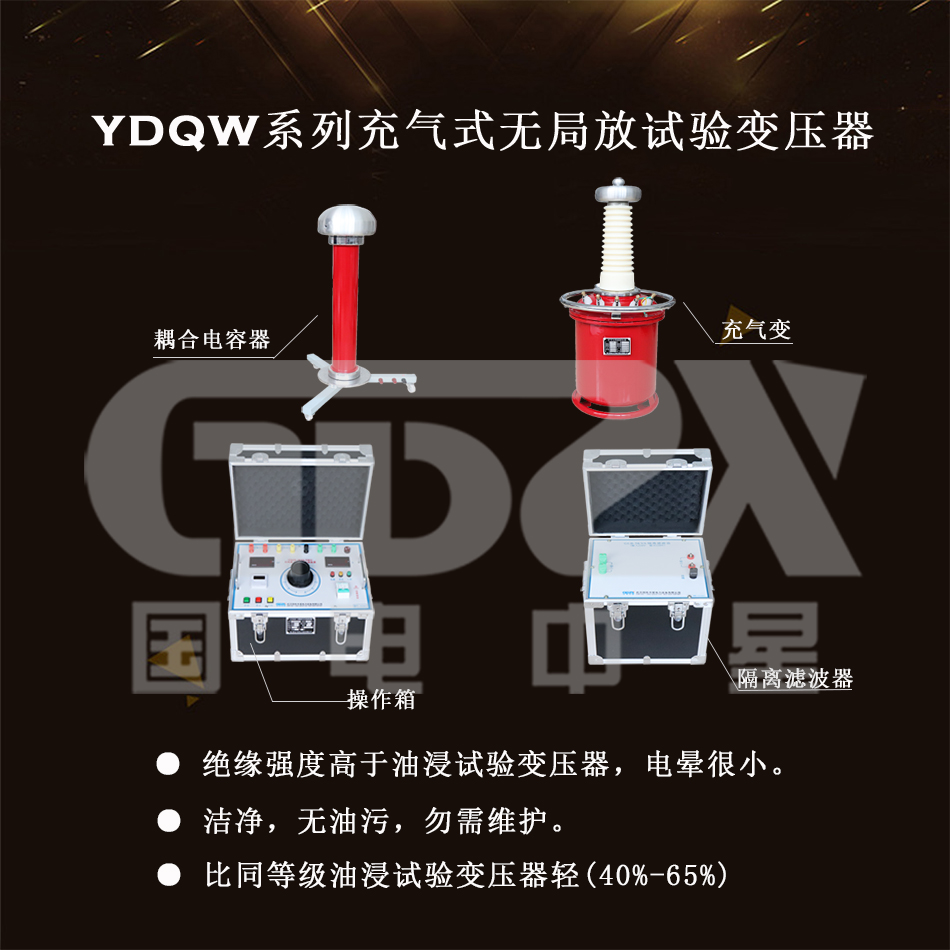 YDQW系列充氣式無局放試驗變壓器介紹圖