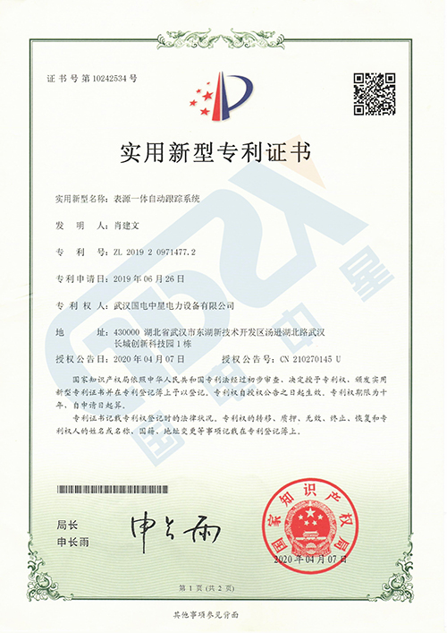 表源一體自動跟蹤系統專利證書 表源一體自動跟蹤系統專利證書