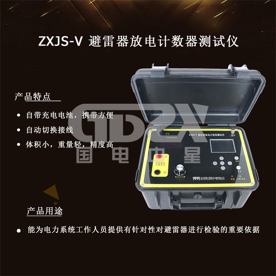 ZXJS-V 避雷器放電計數器測試儀 介紹.jpg