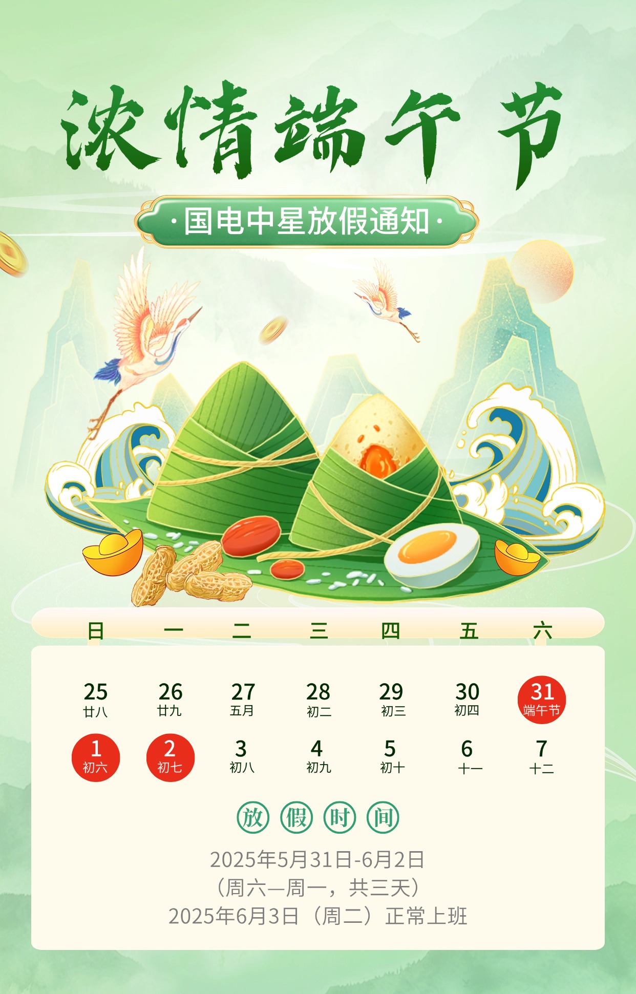 國電中星2025年端午節放假通知
